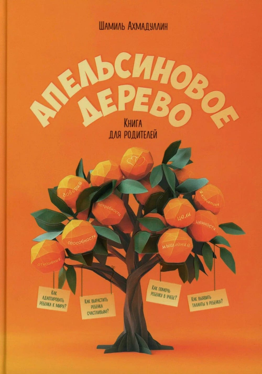 Обложка книги «Апельсиновое дерево. Книга для родителей»