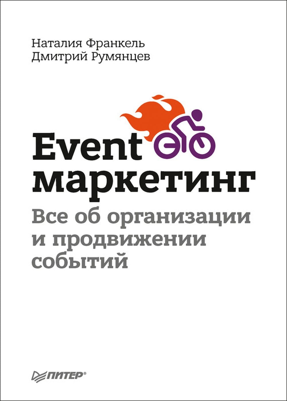 Обложка книги «Event-маркетинг. Всё об организации и продвижении событий»