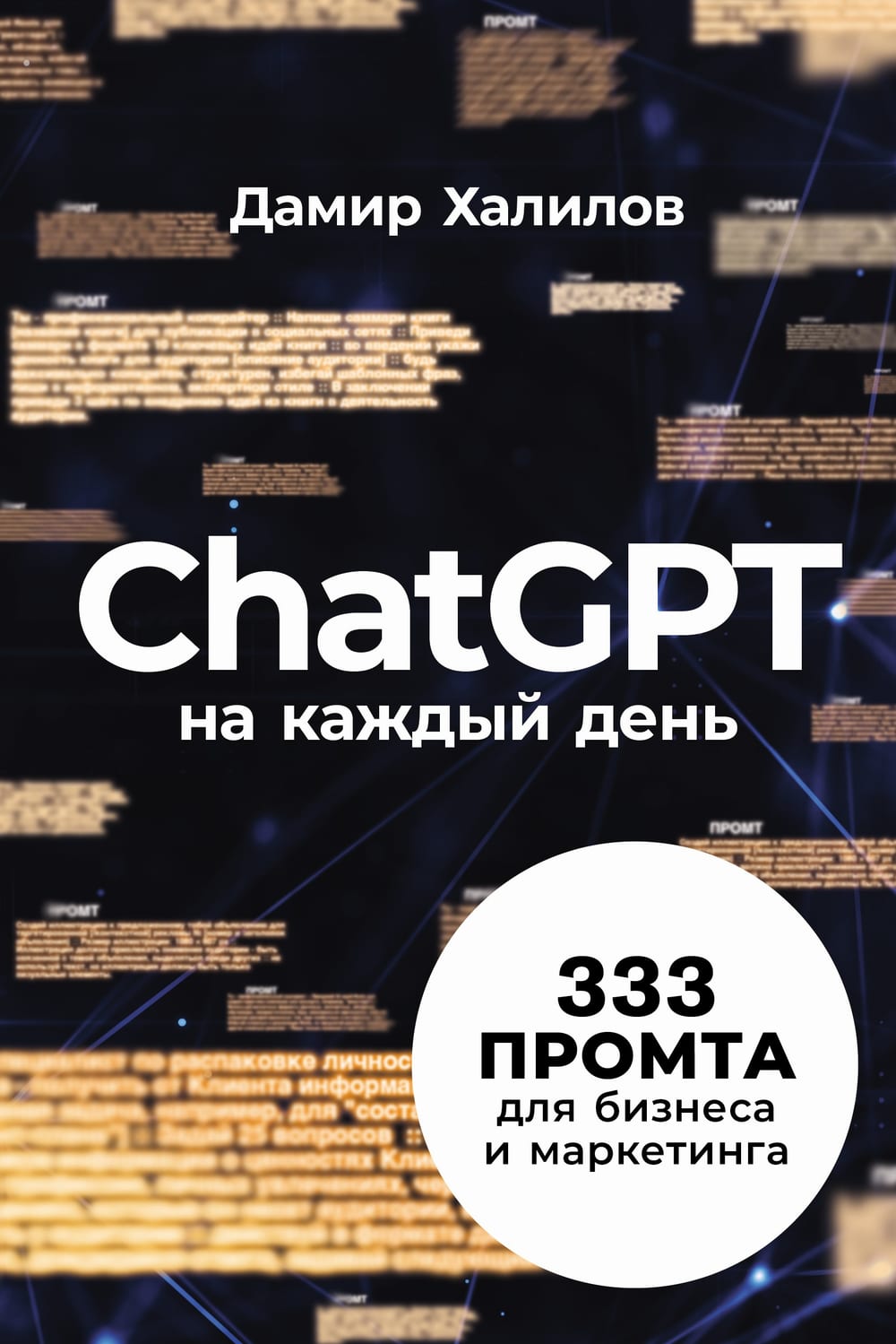 Обложка книги «ChatGPT на каждый день. 333 промта для бизнеса и маркетинга»