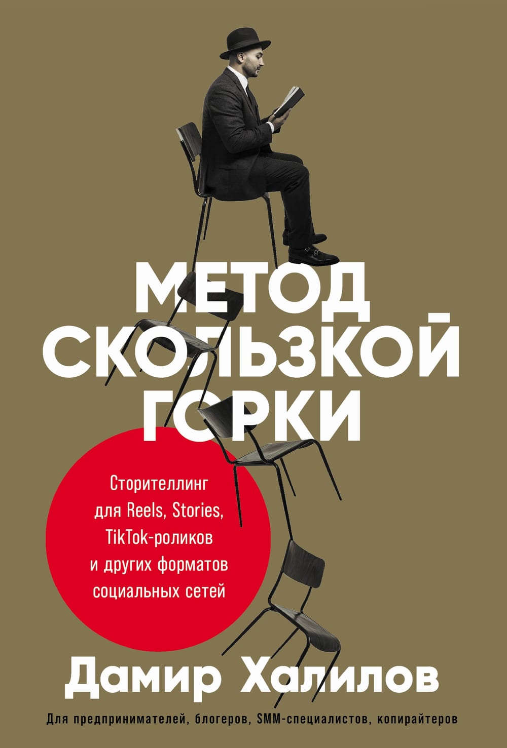 Обложка книги «Метод скользкой горки»