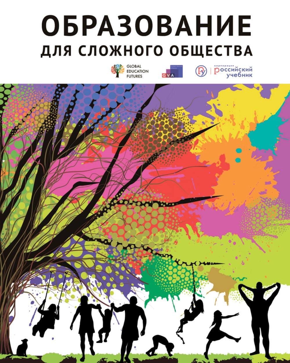 Обложка книги «Образование для сложного общества»