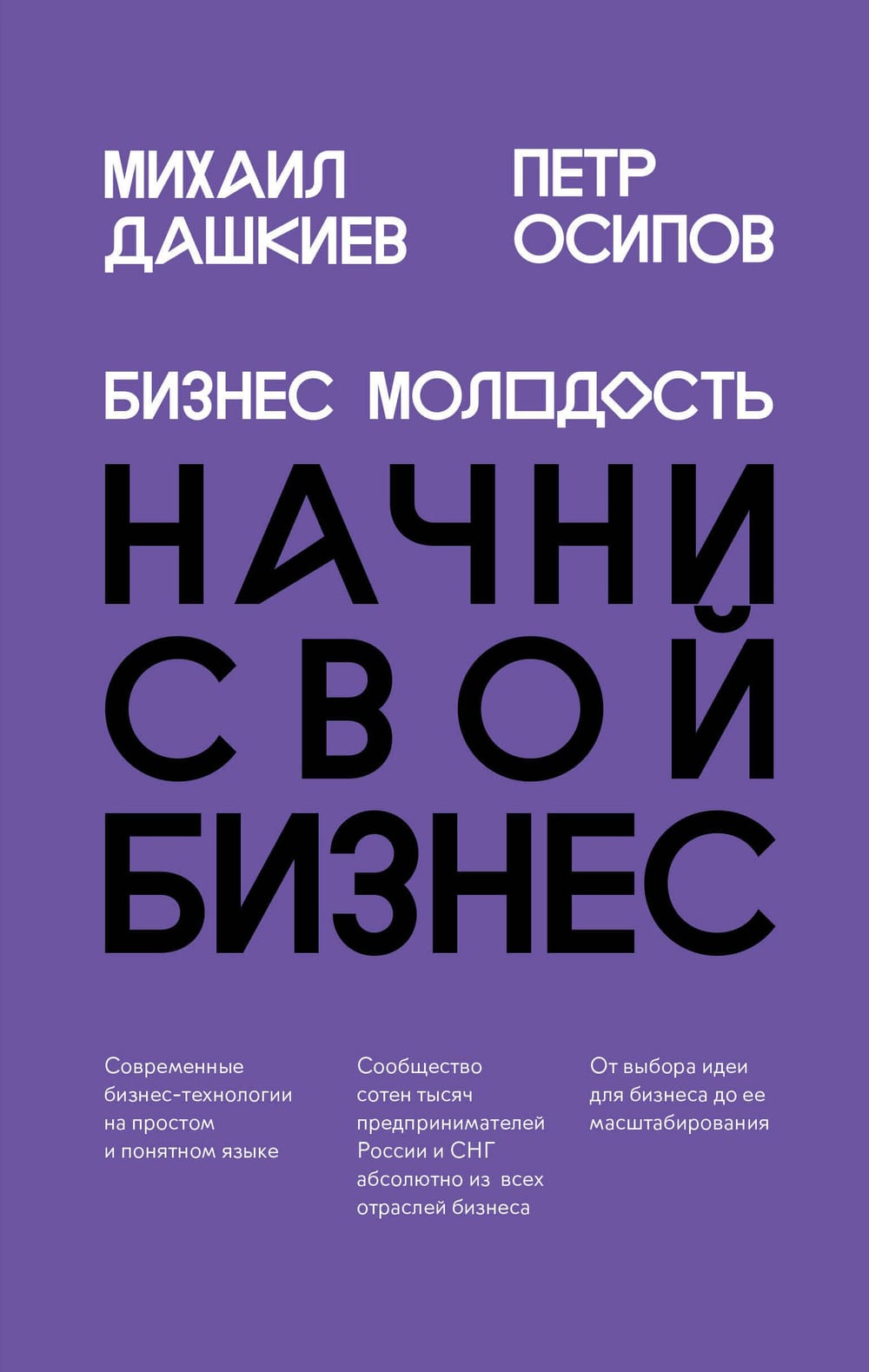 Обложка книги «Бизнес Молодость. Начни свой бизнес»
