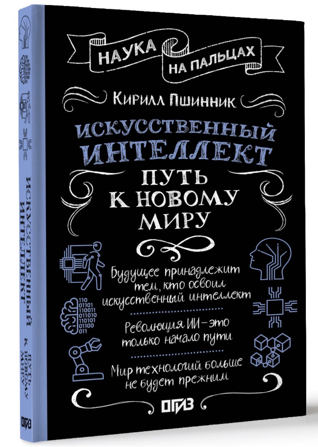 Обложка книги «Искусственный интеллект. Путь к новому миру»