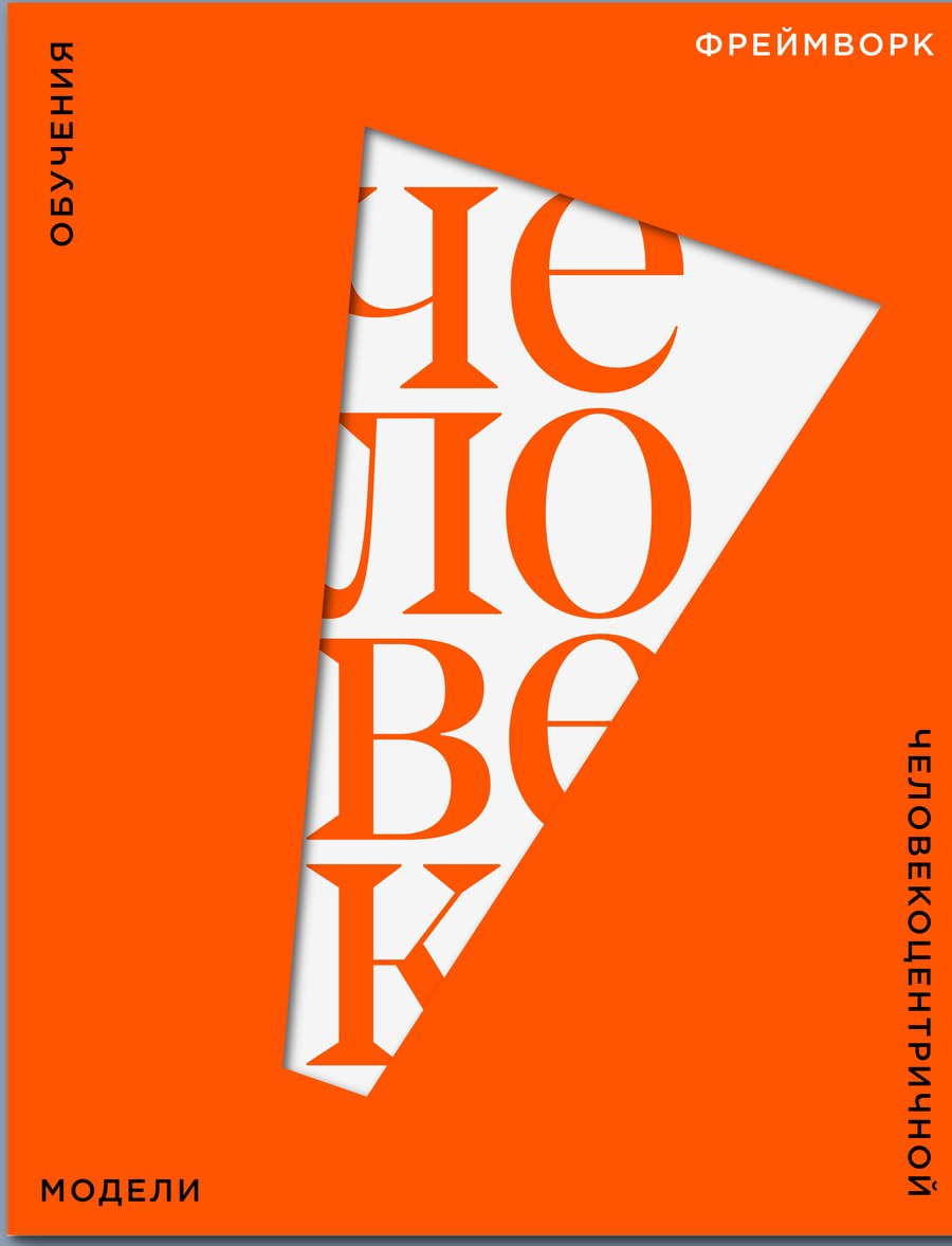 Обложка книги «Сначала Человек»