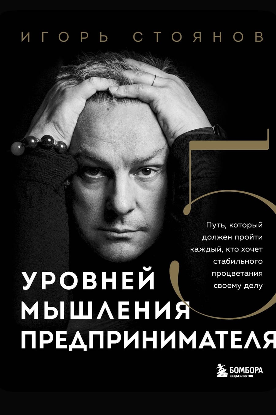 Обложка книги «5 уровней мышления предпринимателя»