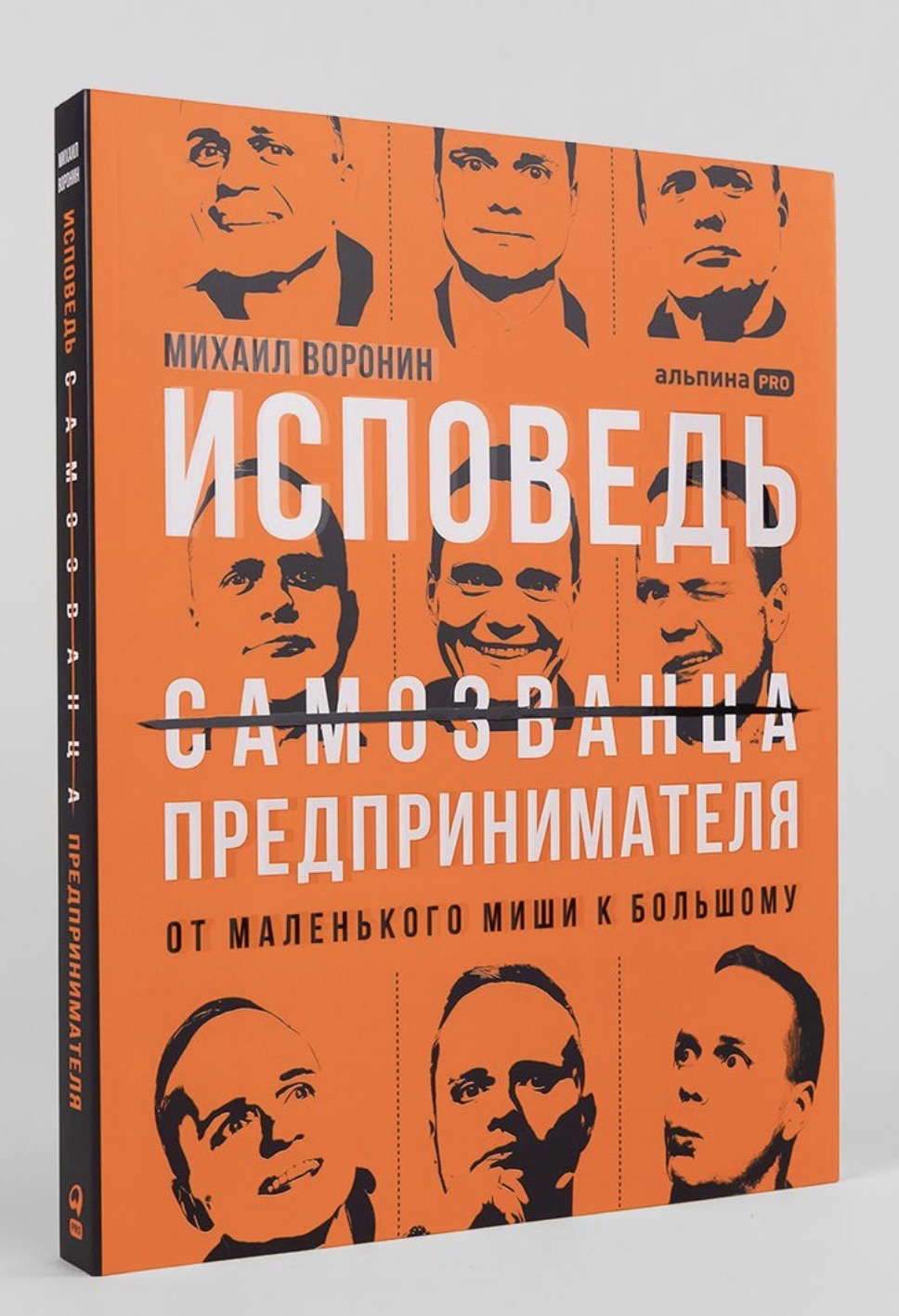 Обложка книги «Исповедь (самозванца) предпринимателя: От маленького Миши к большому»